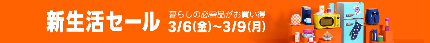 Amazon 新生活セール