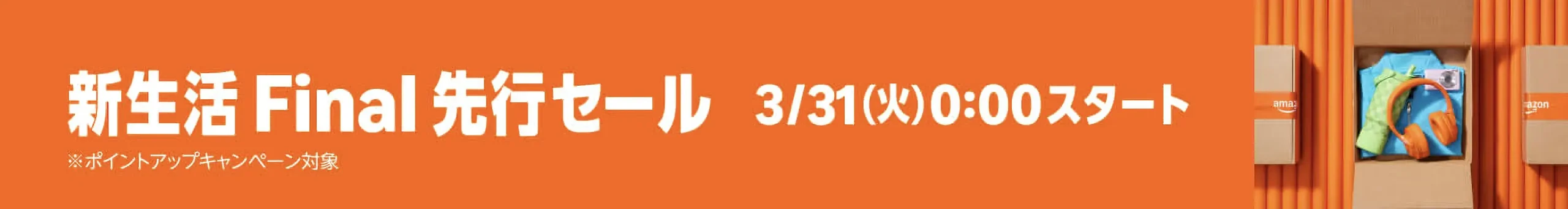 Amazon 新生活セール Final 先行セール