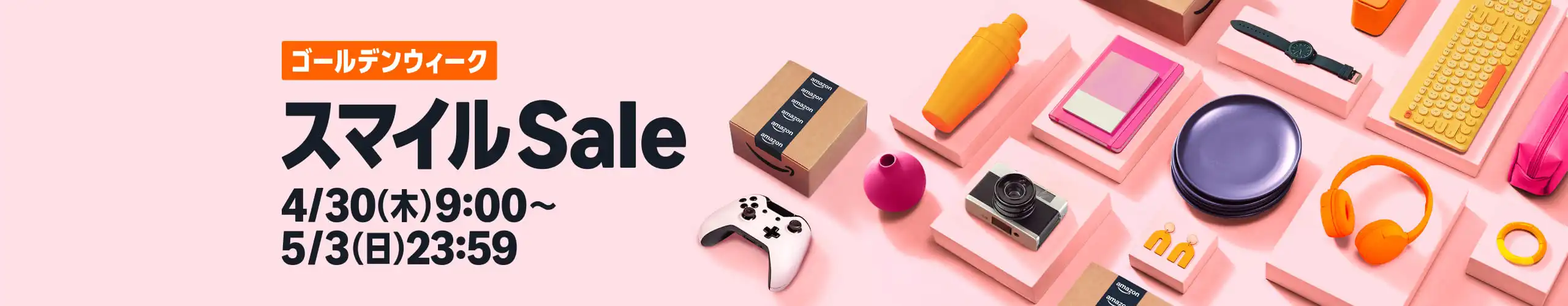 Amazon｜スマイルSale ゴールデンウィーク